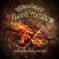 Knyazhaya Pustyn : Dym Proshchal'nykh Kostrov Knyazhaya Pustyn : Dym Proshchal'nykh Kostrov